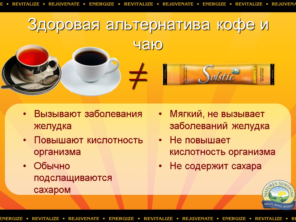 Здоровая альтернатива кофе и чаю Вызывают заболевания желудка Повышают кислотность организма Обычно подслащиваются сахаром